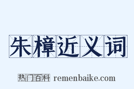 朱樟近义词是什么意思的图片